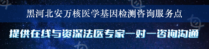 黑河北安万核医学基因检测咨询服务点